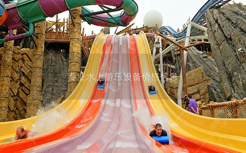 專業(yè)水上游樂設(shè)備價(jià)格信息