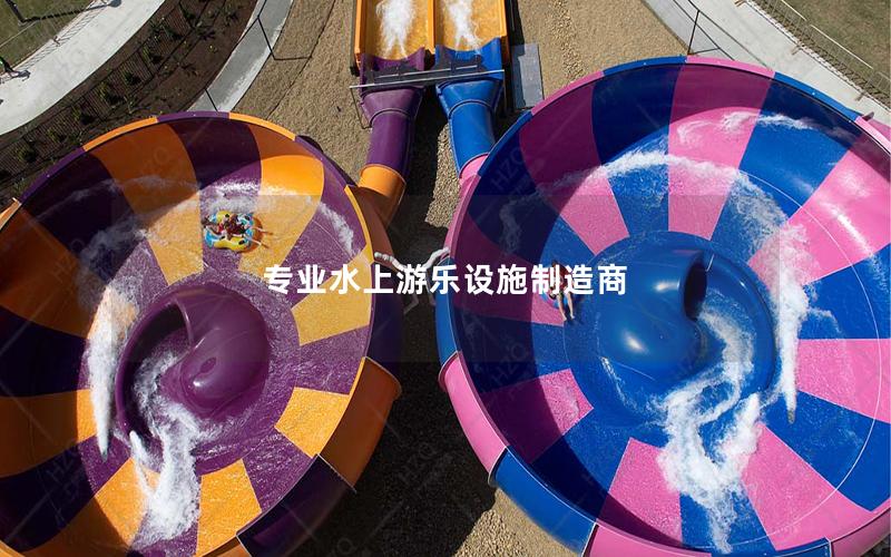 專業(yè)水上游樂(lè)設(shè)施制造商