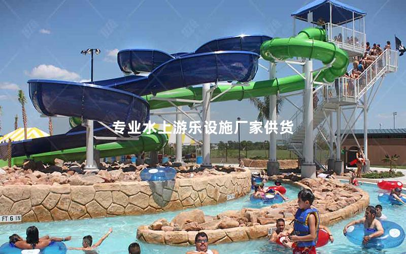 專業(yè)水上游樂設施廠家供貨