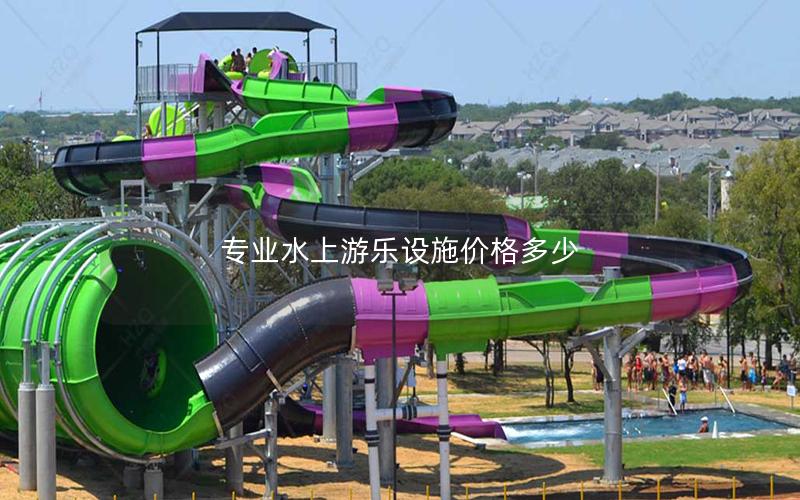 專(zhuān)業(yè)水上游樂(lè)設(shè)施價(jià)格多少