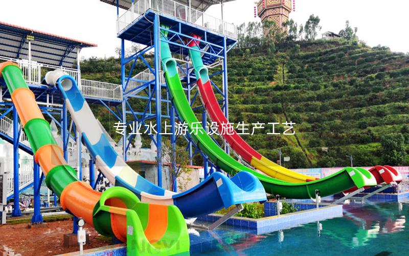 專(zhuān)業(yè)水上游樂(lè)設(shè)施生產(chǎn)工藝