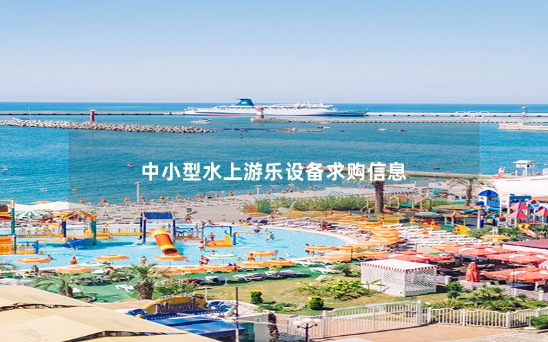 中小型水上游樂設(shè)備求購(gòu)信息