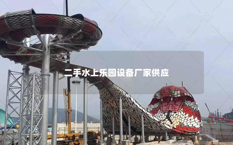 二手水上樂(lè)園設(shè)備廠家供應(yīng)