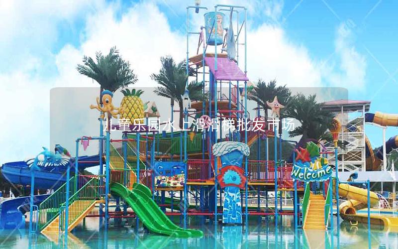 兒童樂園水上滑滑梯批發(fā)市場(chǎng)