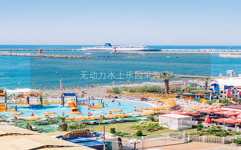 無動(dòng)力水上樂園采購