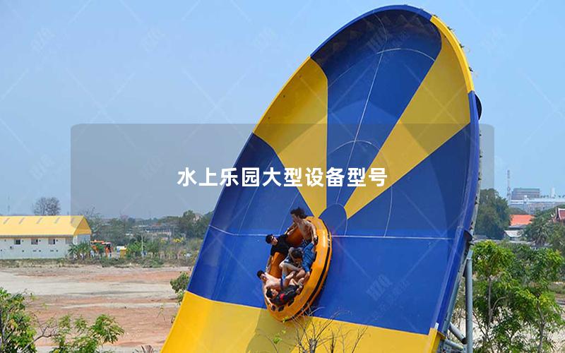 水上樂園大型設(shè)備型號(hào)