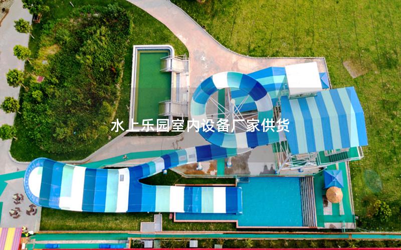 水上樂(lè)園室內(nèi)設(shè)備廠家供貨