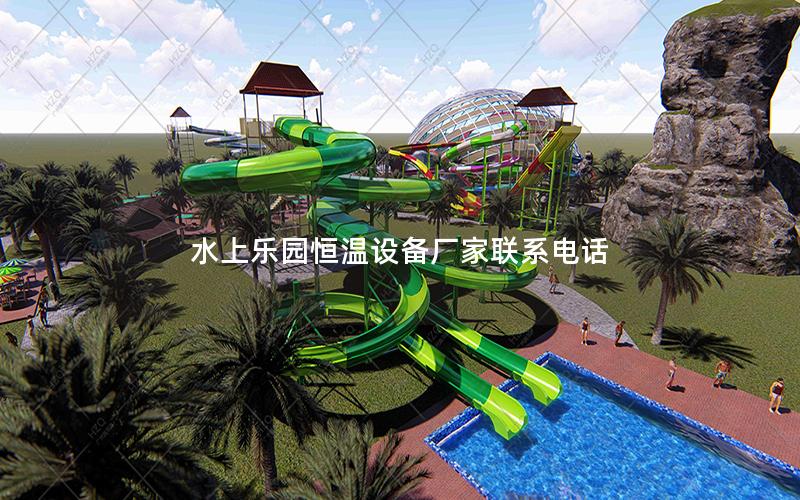 水上樂(lè)園恒溫設(shè)備廠家聯(lián)系電話