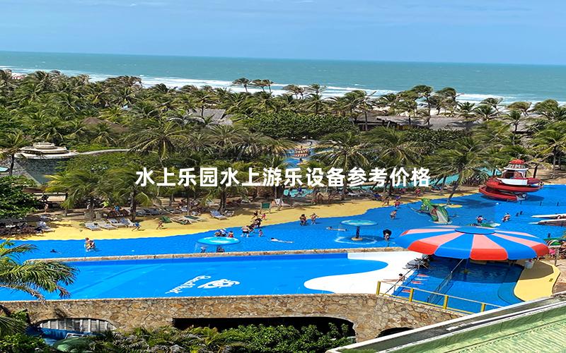 水上樂(lè)園水上游樂(lè)設(shè)備參考價(jià)格