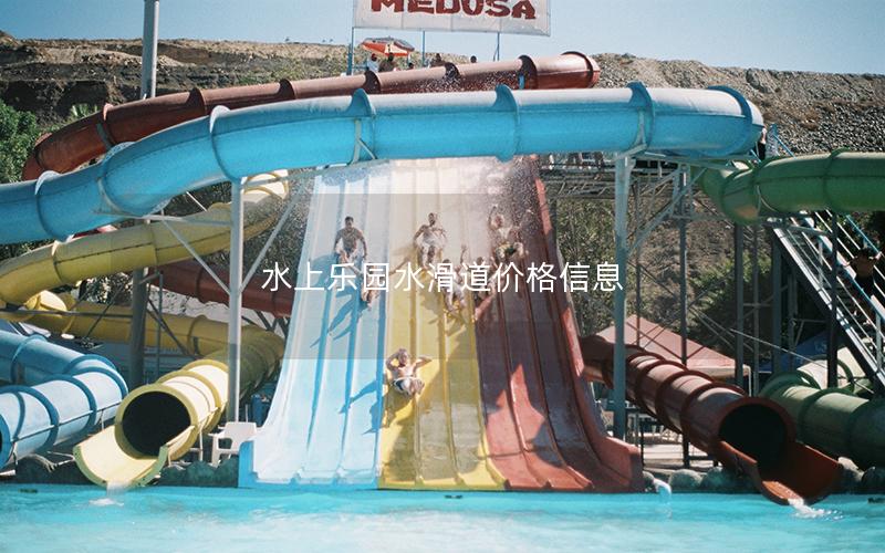 水上樂園水滑道價(jià)格信息