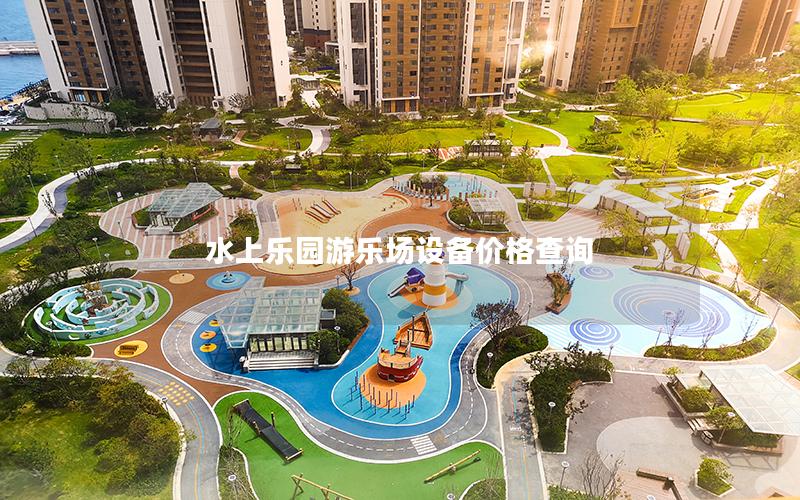 水上樂(lè)園游樂(lè)場(chǎng)設(shè)備價(jià)格查詢