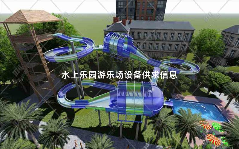 水上樂園游樂場設(shè)備供求信息