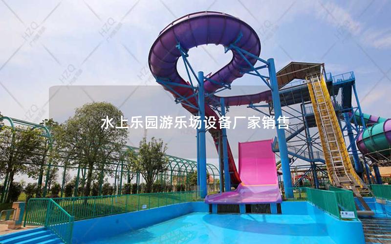 水上樂(lè)園游樂(lè)場(chǎng)設(shè)備廠家銷售