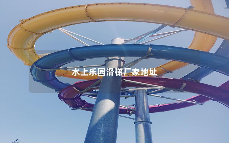 水上樂(lè)園滑梯廠(chǎng)家地址