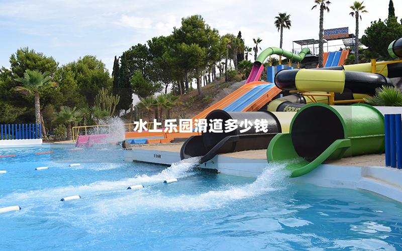 水上樂(lè)園滑道多少錢