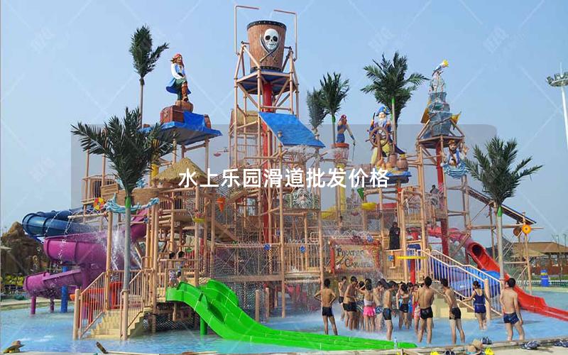 水上樂園滑道批發(fā)價(jià)格