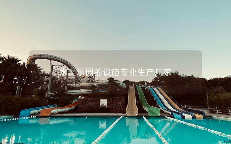 水上樂園的設施專業(yè)生產(chǎn)廠家