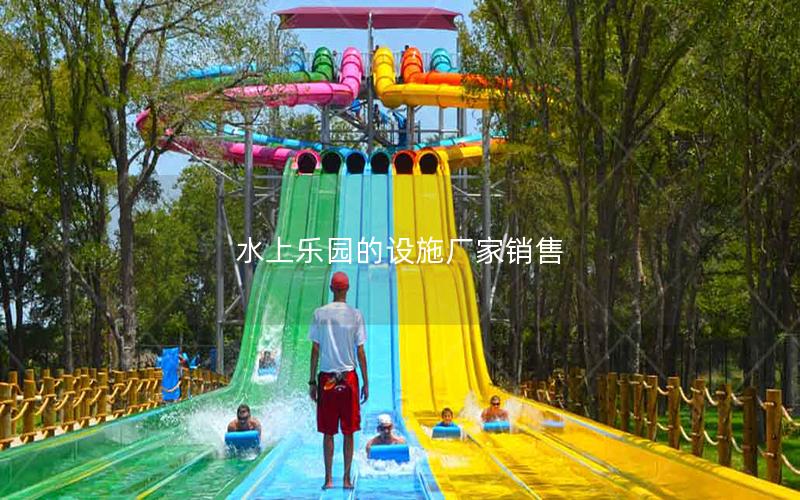水上樂(lè)園的設(shè)施廠家銷售