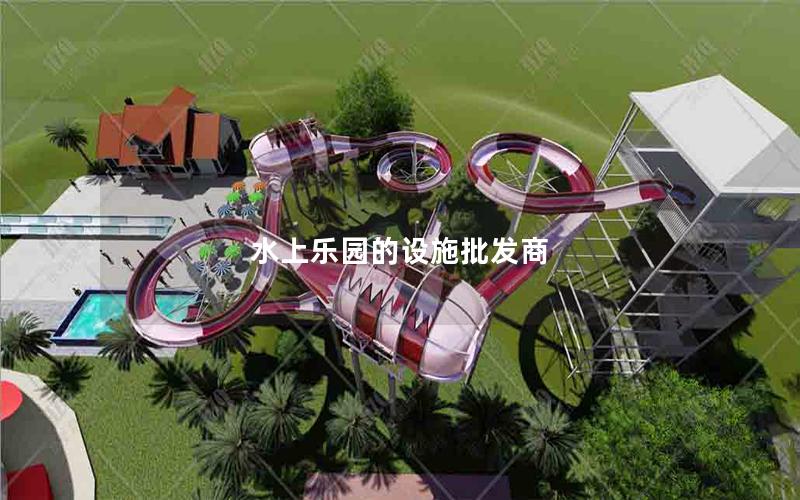 水上樂(lè)園的設(shè)施批發(fā)商