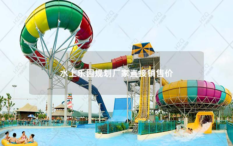 水上樂(lè)園規(guī)劃廠家直接銷售價(jià)
