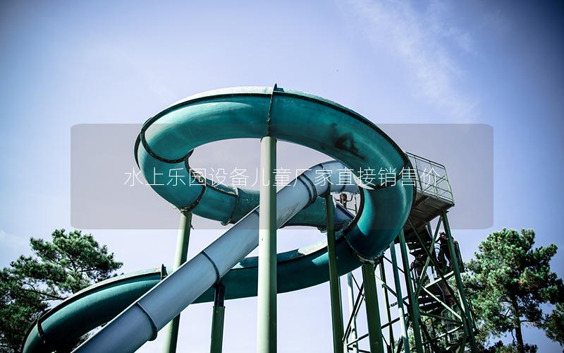 水上樂園設(shè)備兒童廠家直接銷售價(jià)