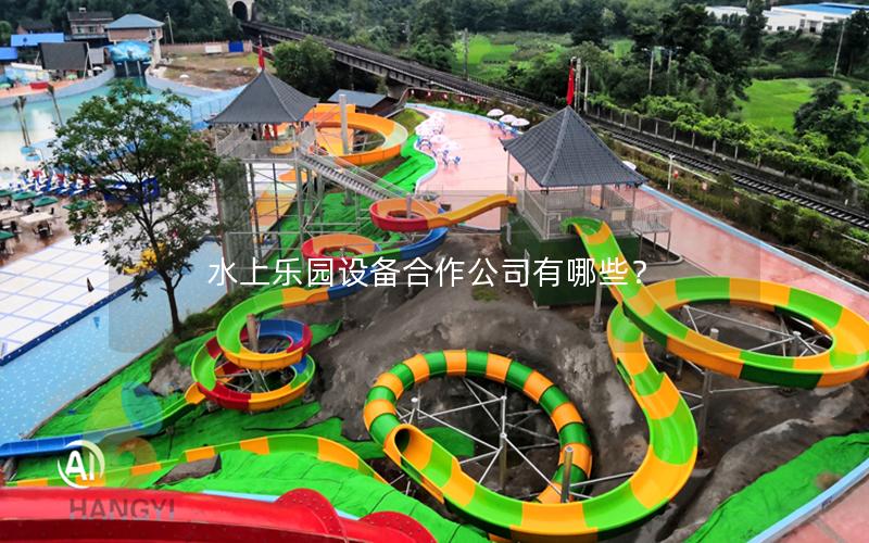 水上樂園設備合作公司有哪些？