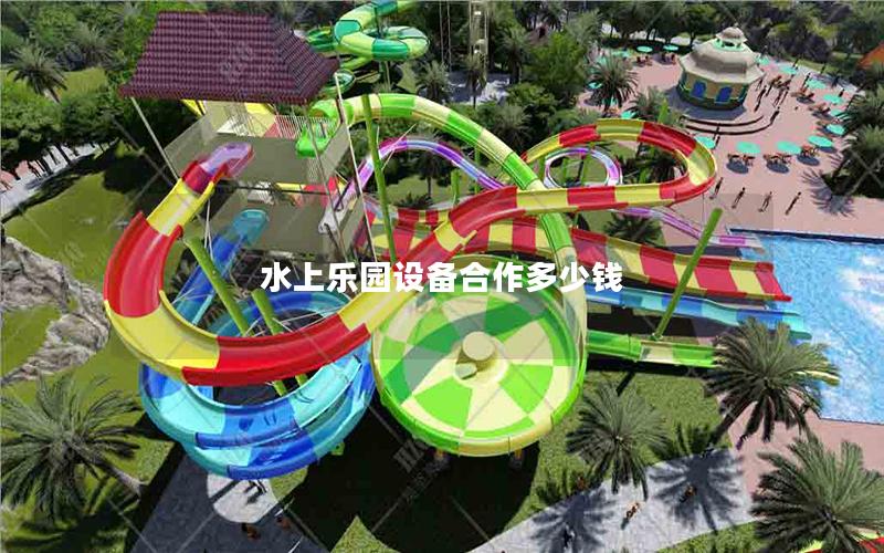 水上樂園設(shè)備合作多少錢