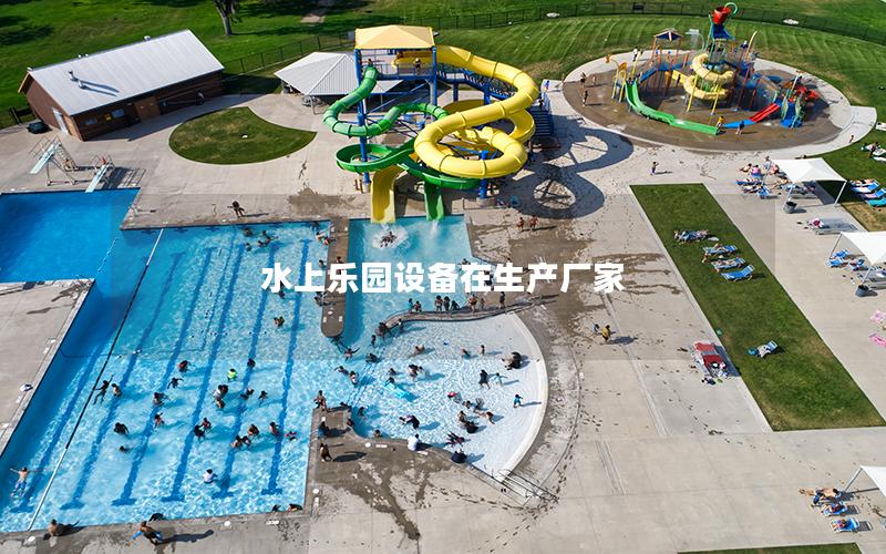 水上樂園設備在生產(chǎn)廠家