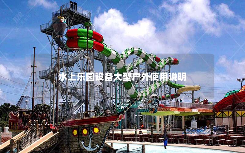 水上樂(lè)園設(shè)備大型戶外使用說(shuō)明