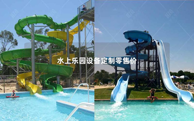 水上樂(lè)園設(shè)備定制零售價(jià)