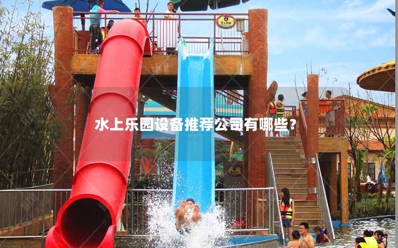 水上樂(lè)園設(shè)備推薦公司有哪些？