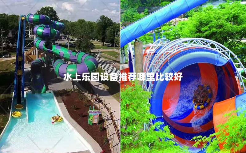 水上樂(lè)園設(shè)備推薦哪里比較好