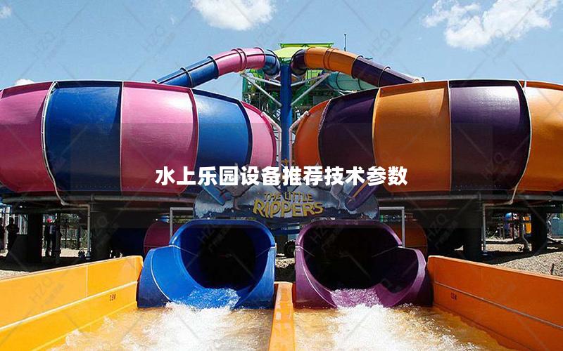水上樂園設備推薦技術參數(shù)