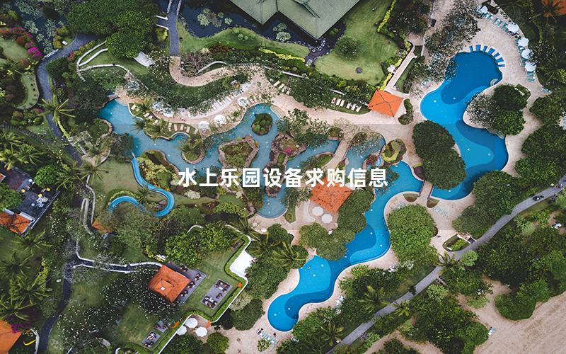 水上樂(lè)園設(shè)備求購(gòu)信息