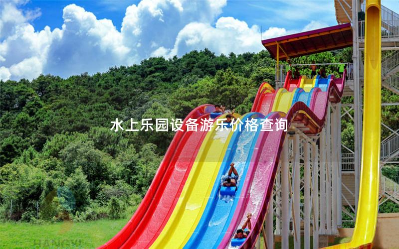 水上樂(lè)園設(shè)備游樂(lè)價(jià)格查詢