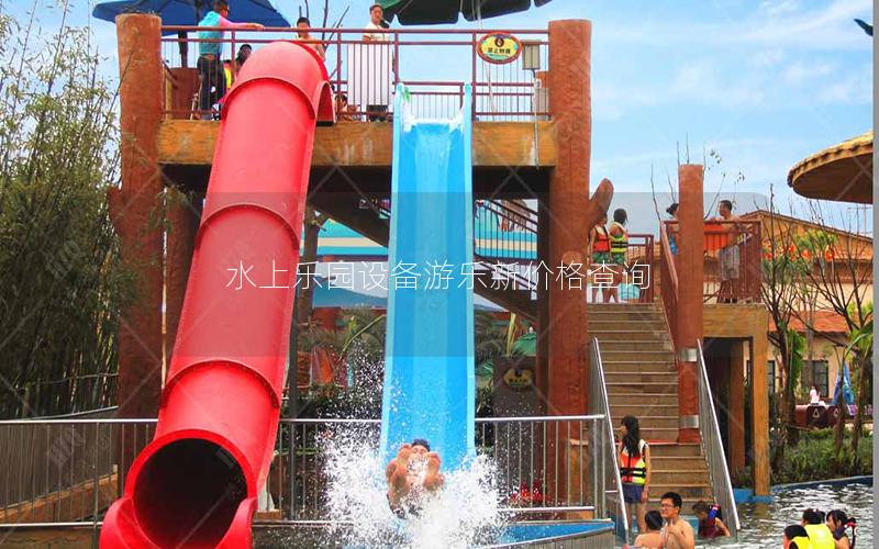 水上樂園設(shè)備游樂新價格查詢