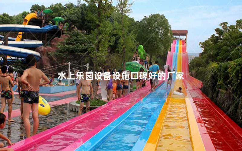 水上樂(lè)園設(shè)備設(shè)施口碑好的廠家