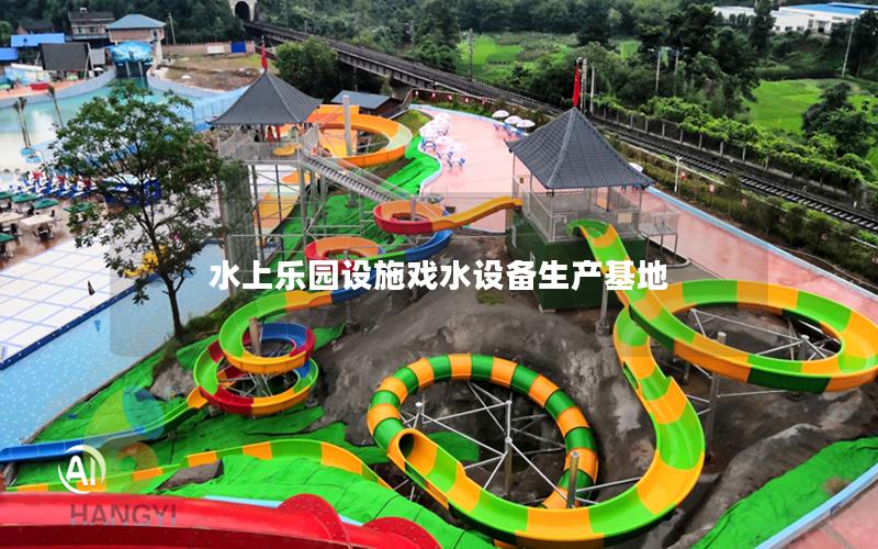 水上樂園設施戲水設備生產(chǎn)基地