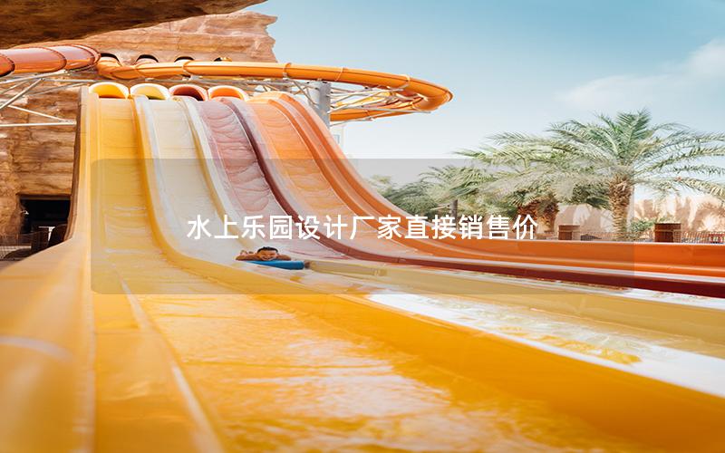 水上樂園設(shè)計(jì)廠家直接銷售價
