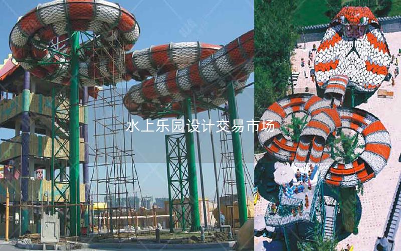水上樂園設(shè)計(jì)交易市場(chǎng)