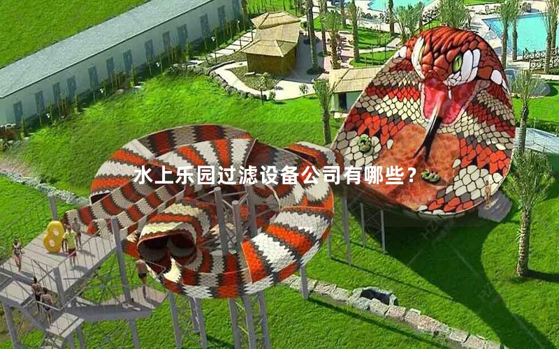 水上樂園過濾設備公司有哪些？