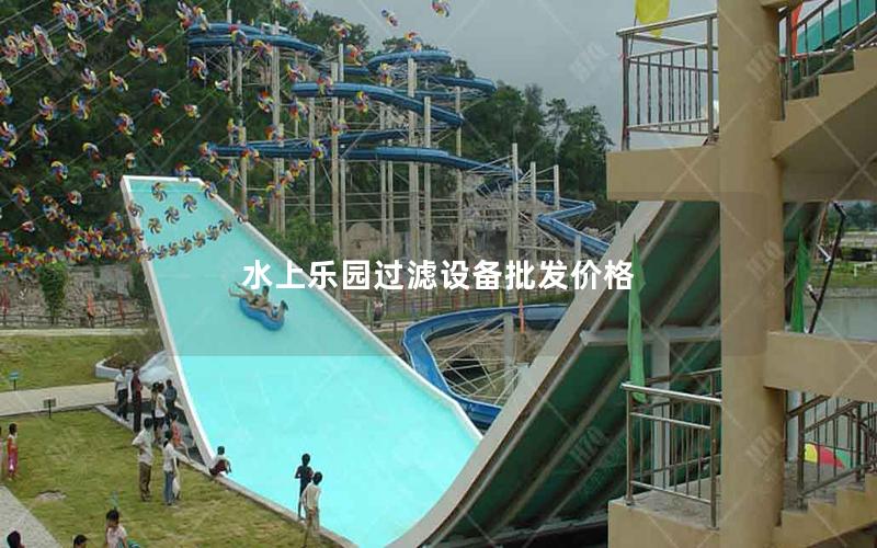 水上樂園過濾設備批發(fā)價格