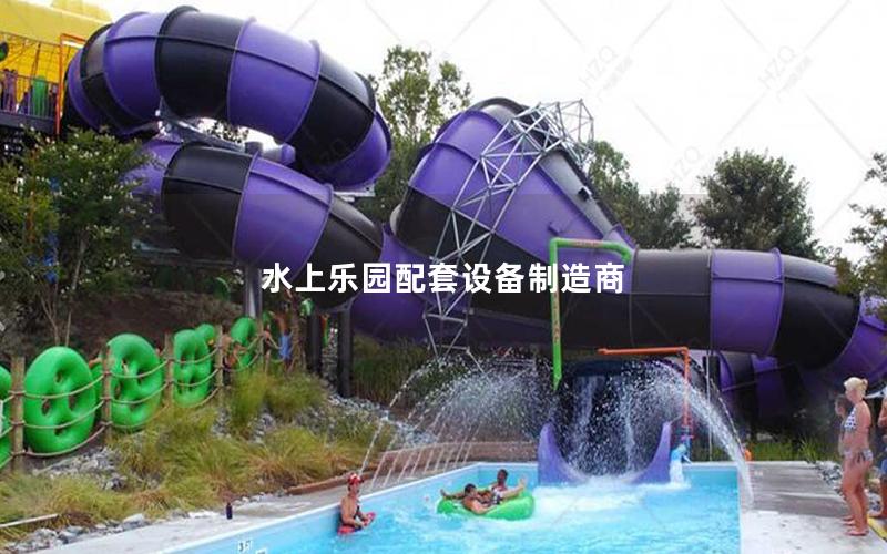水上樂(lè)園配套設(shè)備制造商