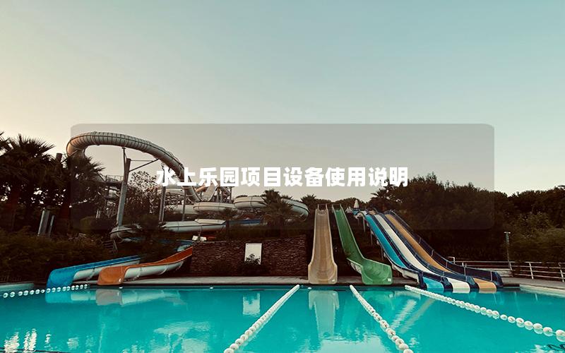 水上樂園項(xiàng)目設(shè)備使用說明