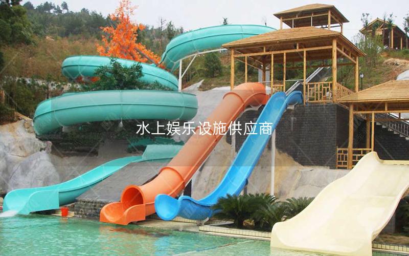 水上娛樂(lè)設(shè)施供應(yīng)商