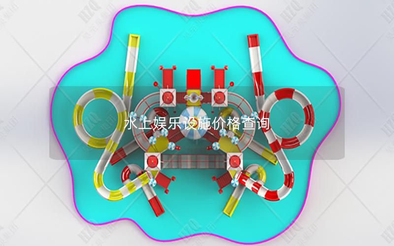 水上娛樂設(shè)施價格查詢