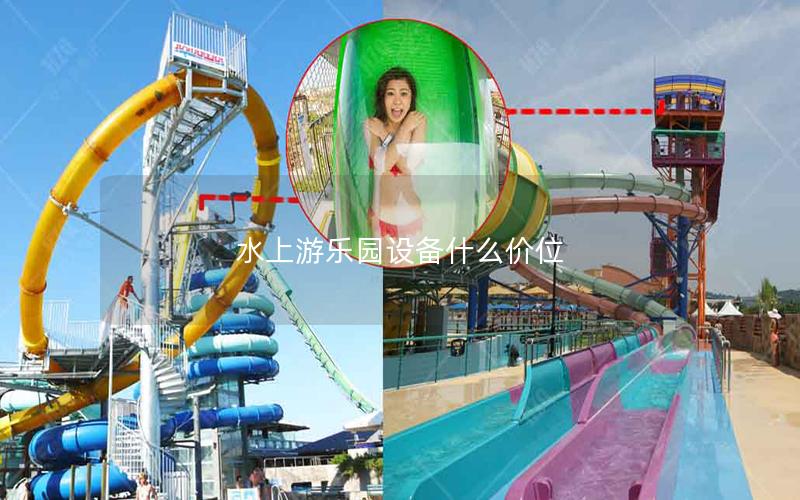 水上游樂園設(shè)備什么價位