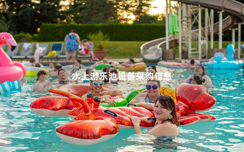 水上游樂(lè)池設(shè)備采購(gòu)信息