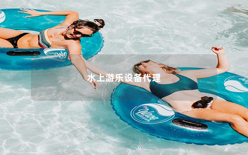 水上游樂設(shè)備代理