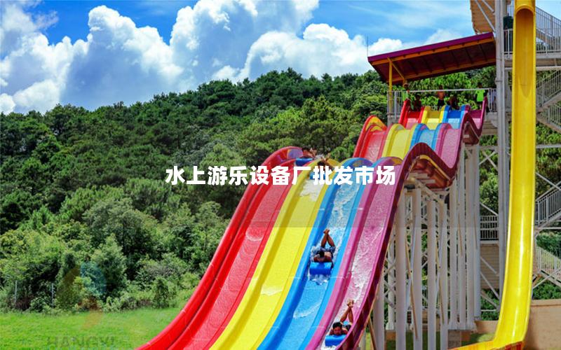 水上游樂(lè)設(shè)備廠批發(fā)市場(chǎng)
